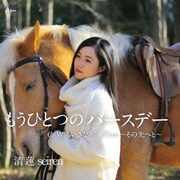 もうひとつのバースデー/ちいさなキス/Flow～その先へと～