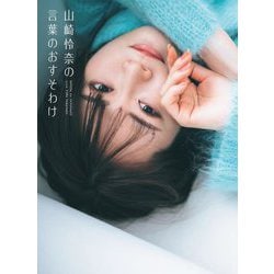山崎怜奈の言葉のおすそわけ [単行本]
