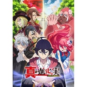 真・進化の実~知らないうちに勝ち組人生~ Blu-ray BOX