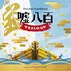 富貴晴美／オリジナル・サウンドトラック 嘘八百 TRILOGY