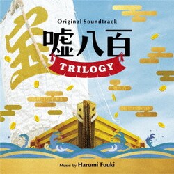 富貴晴美／オリジナル・サウンドトラック 嘘八百 TRILOGY