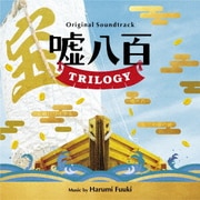 オリジナル・サウンドトラック 嘘八百 TRILOGY