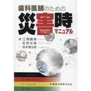 歯科医師のための災害時マニュアル [単行本]