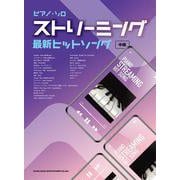 ピアノ・ソロ ストリーミング最新ヒットソング [単行本]