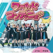 ワールドコンティニュー