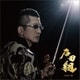 石田組／石田組 2023・春