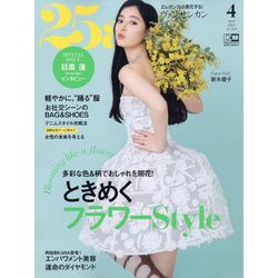 25ans（ヴァンサンカン） 2023年 04月号 [雑誌]