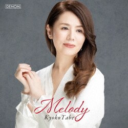 田部京子／メロディー