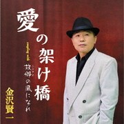 愛の架け橋/故郷の風になれ