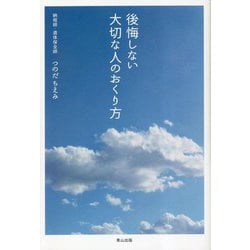 後悔しない大切な人のおくり方 [単行本]