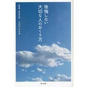 後悔しない大切な人のおくり方 [単行本]