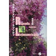 ラテンアメリカン・ラプソディ(五柳叢書) [全集叢書]