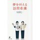 夢を叶える訪問看護 [新書]