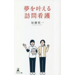 夢を叶える訪問看護 [新書]