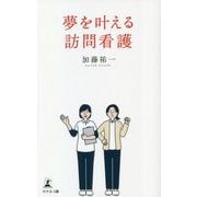 夢を叶える訪問看護 [新書]