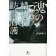 魂の精神科訪問看護 [単行本]