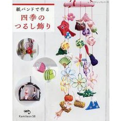 紙バンドで作る四季のつるし飾り（レディブティックシリーズ） [ムックその他]