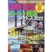 日帰り温泉＆スーパー銭湯＆サウナ首都圏版 2023（ぴあMOOK） [ムックその他]