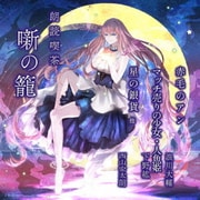 朗読喫茶 噺の籠 ~あらすじで聴く文学全集~ 赤毛のアン/マッチ売りの少女・人魚姫/星の銀貨 他