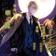 朗読喫茶 噺の籠 ~あらすじで聴く文学全集~ シャーロックホームズ/怪盗紳士ルパン/黒猫