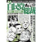 劇画 自民党総裁 痛恨！！福田退陣！！（パーフェクト・メモワール） [ムックその他]
