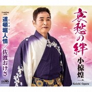 哀愁の絆