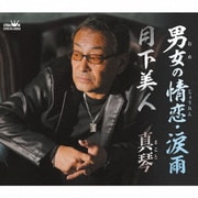 男女の情恋・涙雨