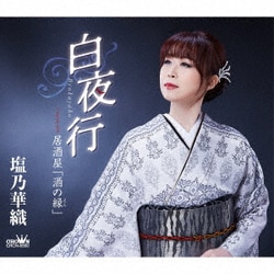 塩乃華織／白夜行