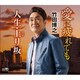 竹田博之／愛に疲れても/人生・上り坂