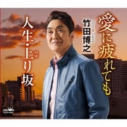 愛に疲れても/人生・上り坂