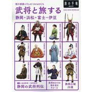 武将と旅する静岡・浜松・富士・伊豆（旅の手帖MOOK） [ムックその他]