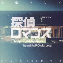大橋トリオ／土曜ドラマ 探偵ロマンス オリジナル・サウンドトラック