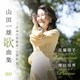 佐藤朋子 塚田佳男／山田一雄歌曲集 -日本の音風景・心景色 Ⅱ-