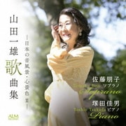 山田一雄歌曲集 -日本の音風景・心景色 Ⅱ-