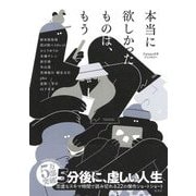 本当に欲しかったものは、もう―Twitter文学アンソロジー [単行本]