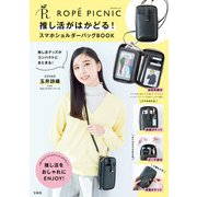 ROPÉ PICNIC 推し活がはかどる! スマホショルダーバッグBOOK [ムックその他]