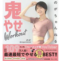 のがちゃんねる 鬼やせWorkout（TJMOOK） [ムックその他]