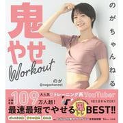 のがちゃんねる 鬼やせWorkout（TJMOOK） [ムックその他]