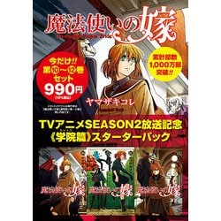 ヨドバシ.com - 魔法使いの嫁 アニメ2期放送記念 10～12巻 学院編