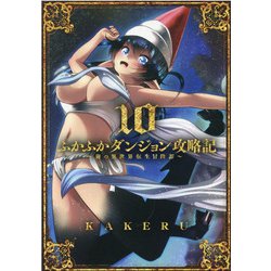 ヨドバシ.com - ふかふかダンジョン攻略記 10-俺の異世界転生冒険譚