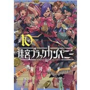 迷宮ブラックカンパニー 10（ブレイドコミックス） [コミック]