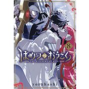 はめつのおうこく 8（ブレイドコミックス） [コミック]