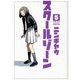 スクールゾーン 5（ブレイドコミックス） [コミック]