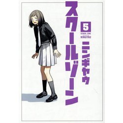 スクールゾーン 5（ブレイドコミックス） [コミック]