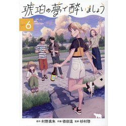 琥珀の夢で酔いましょう 6（マッグガーデンコミック） [コミック]
