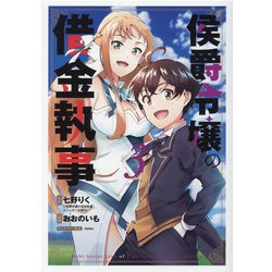 侯爵令嬢の借金執事 3（マッグガーデンコミック） [コミック]