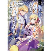 王太子に婚約破棄されたので、もうバカのふりはやめようと思いま（マッグガーデンコミック） [コミック]