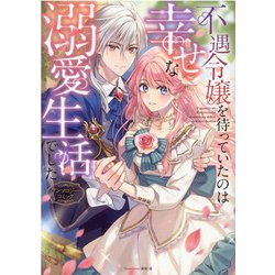 不遇令嬢を待っていたのは幸せな溺愛生活でしたアンソロジーコミ（マッグガーデンコミック） [コミック]