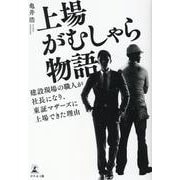 上場がむしゃら物語 建設現場の職人が社長になり、東証マザーズに上場できた理由 [単行本]