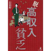 脱・高収入貧乏 [単行本]